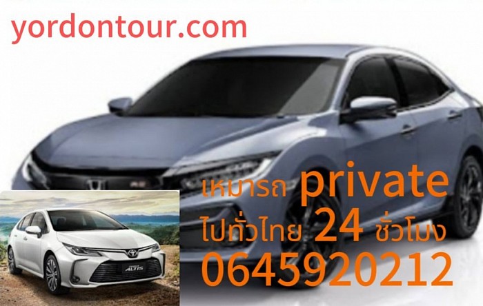 เหมารถ private ไปทั่วไทย 24 ชั่วโมง